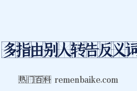 多指由别人转告反义词是什么意思的图片